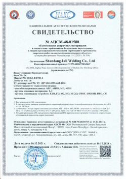 2021.12.16 Лесной - АЦСМ-48-01558 Свидетельство об аттестации сварочных материалов.