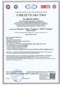 2022.06.29 Лесной - АЦСМ-3-00721 Свидетельство об аттестации сварочных материалов.